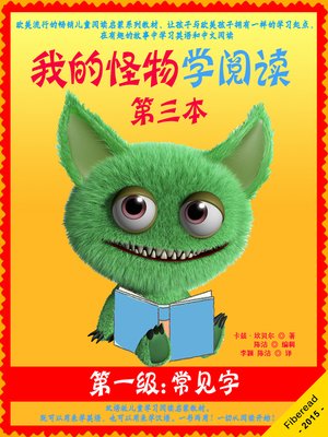 cover image of 我的怪物学阅读——第一级第三本——常见字 (My Monster Learns To Read - Sight Words - Book 3)